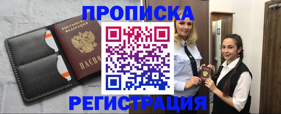 прописка в квартире в Подольске