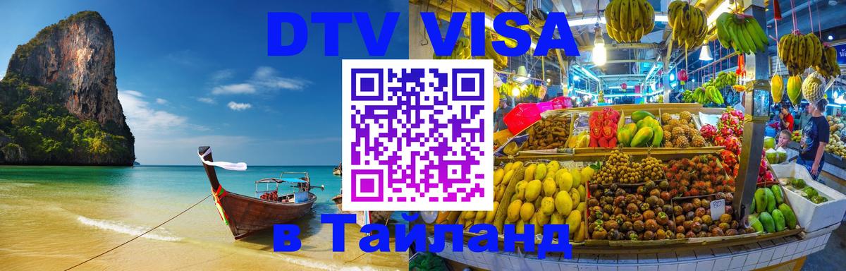Стоимость и условия DTV визы — оформление в Таиланд под ключ - 