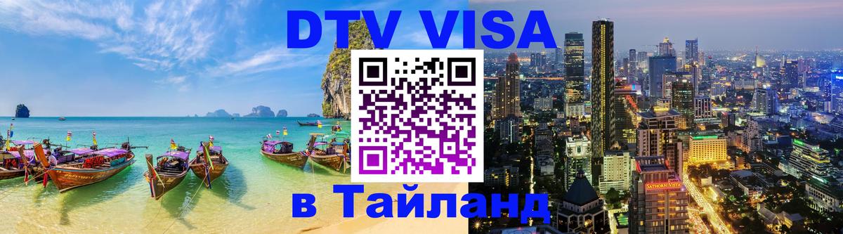 Как сделать DTV визу в Тайланд Подольск 