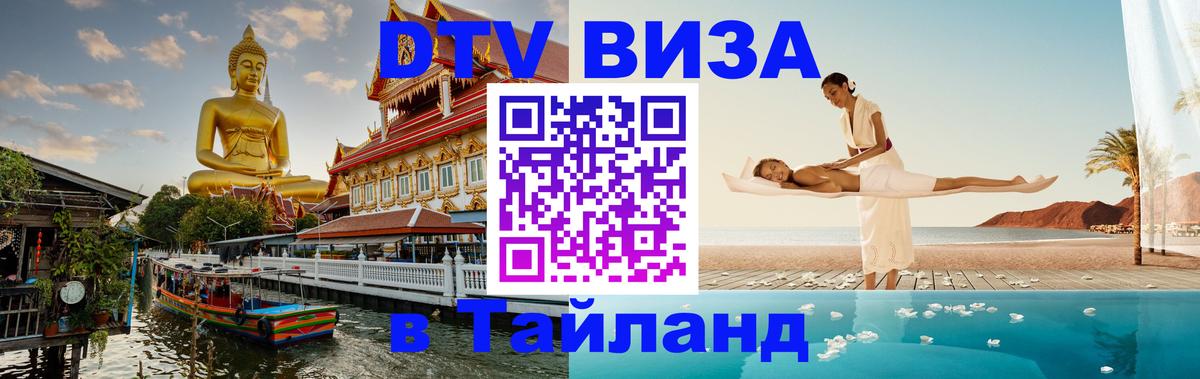 Долгосрочная виза DTV в Тайланд 